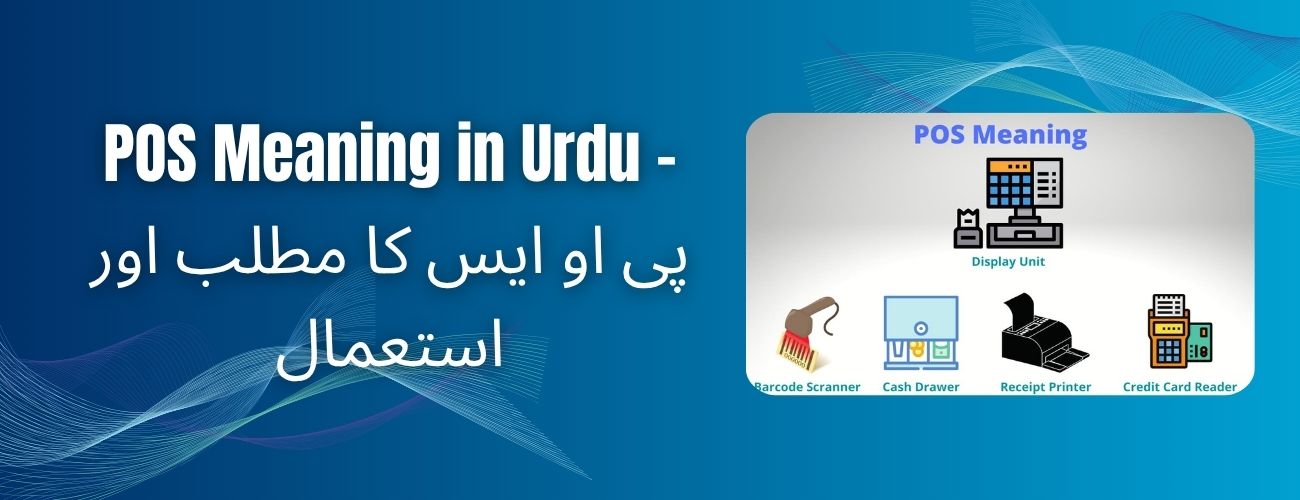 pos meaning in urdu